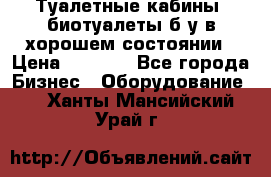 Туалетные кабины, биотуалеты б/у в хорошем состоянии › Цена ­ 7 000 - Все города Бизнес » Оборудование   . Ханты-Мансийский,Урай г.